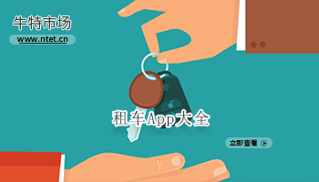 租车APP大全