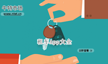 租车APP大全