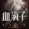 血滴子手游app