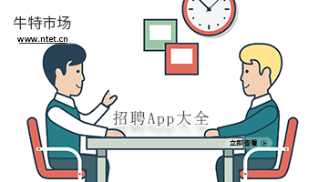找工作招聘APP大全