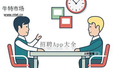 找工作招聘APP大全