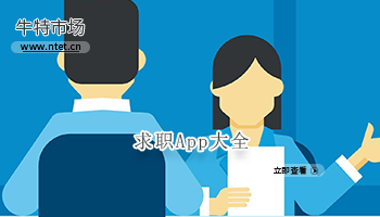 找工作求职APP大全