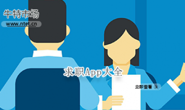 找工作求职APP大全