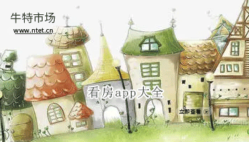 看房app大全