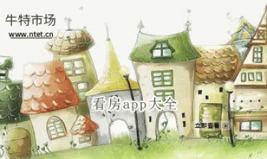 看房app大全