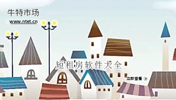 短租房软件大全