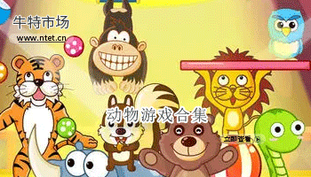 动物游戏合集