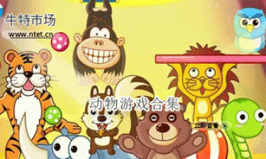 动物游戏合集
