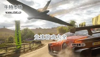 竞速游戏大全