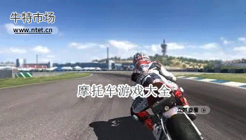 摩托车游戏大全