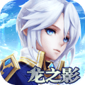 龙之影OL手游app