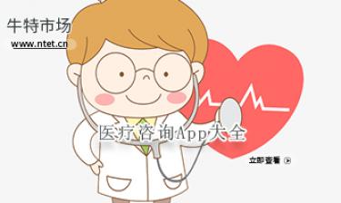 医疗咨询软件大全