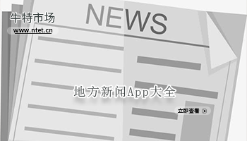 地方新闻软件大全