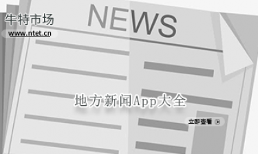 地方新闻软件大全