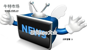 新闻APP大全