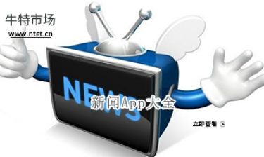 新闻APP大全