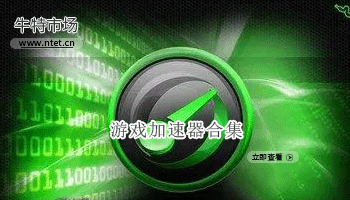 游戏加速器合集