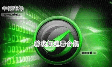 游戏加速器合集