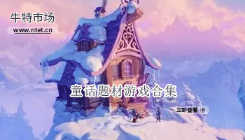 童话题材游戏合集