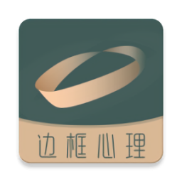 边框心理手机软件app