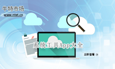 系统工具软件大全