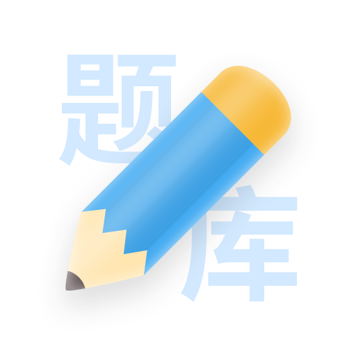 建造师真题库集手机软件app