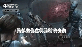 类似生化危机的游戏合集
