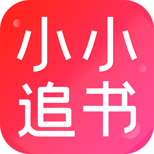小小追书手机软件app