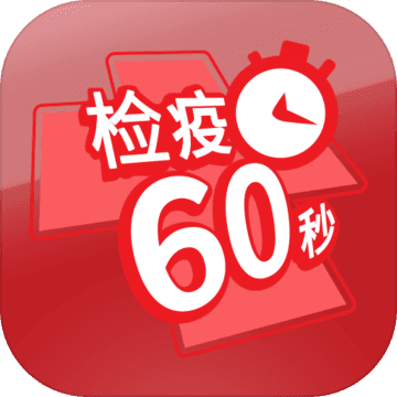 检疫60秒手游app