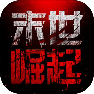 末世崛起手游app