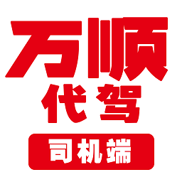 万顺代驾手机软件app