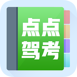 点点驾考手机软件app