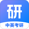 中英考研手机软件app