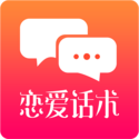 恋爱话术手机软件app