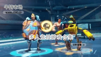 多人竞技游戏合集