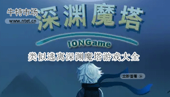 类似逃离深渊魔塔游戏大全