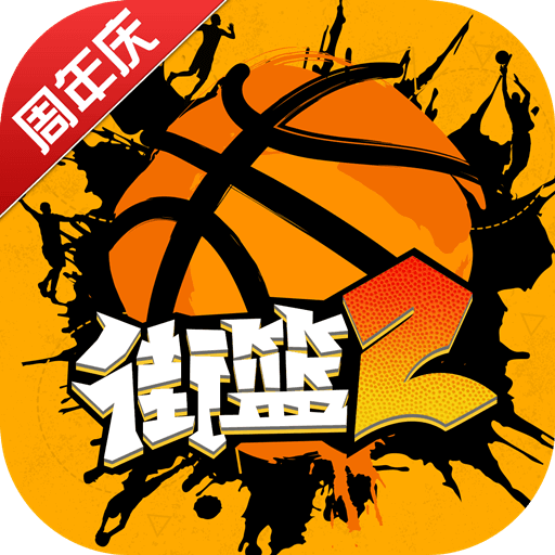 街篮2手游app