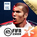 FIFA足球世界手游app