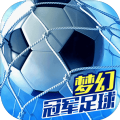 梦幻冠军足球手游app