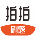 拍拍刷题手机软件app