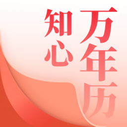 知心万年历手机软件app