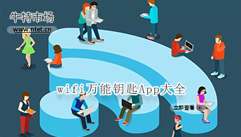 wifi万能钥匙大全
