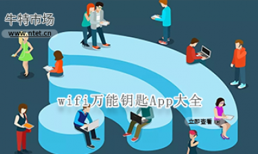 wifi万能钥匙大全