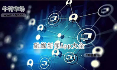 融媒新闻软件大全