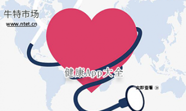 健康APP大全