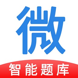 微易用题库手机软件app