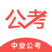 中业公考手机软件app