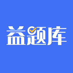 益题库手机软件app