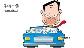 考驾照APP大全