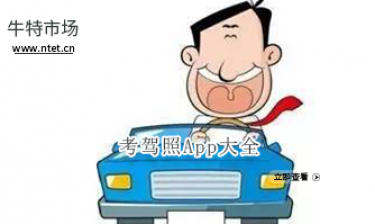 考驾照APP大全